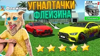 Угнал Все Тачки Флейзина! Реальная Жизнь В Игре Симулятор Автомобиль 2/Car Simulator 2