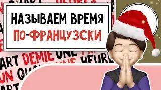 Называем время По-Французски! Урок №5
