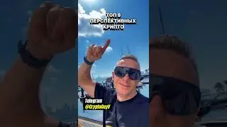 Топ 5 Перспективных КРИПТО #трейдинг #крипто #инвестиции #крипта #инвестор #деньги #мемкоин
