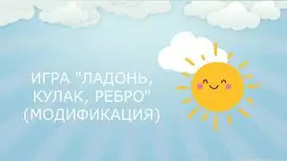 Игра 