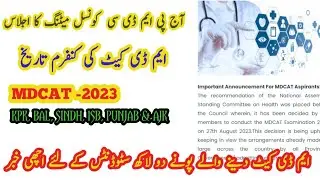PMDC Latest Announcement | Today council Decision | MDCAT 2023 Delay | MDCAT Confirm date | 