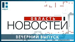 «Область новостей». Выпуск 02.08.24