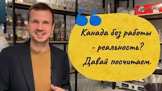 Как жить в Канаде не работая? Многие так живут