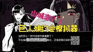 重生之我被巨大娘山城恋(?)抽屉囚禁约会 Saeko: Giantess Dating Sim