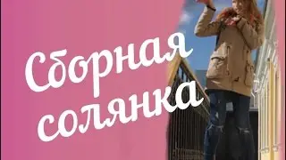 VLOG: Сборная солянка // АПРЕЛЬ