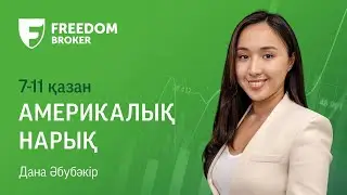 АҚШ нарығы: қыркүйектегі инфляцияға назар аудару