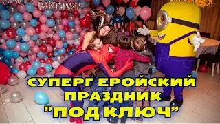 Супергеройский День рождения
