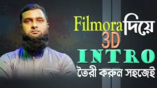 3D Intro  ইন্ট্রো তৈরী করুন Filmora 12  সফটওয়্যার দিয়ে Bangla Tutorial