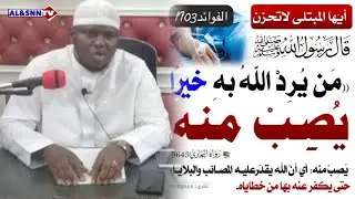 L’épreuve de la maladie en islam | Dr Mouhammad Ahmad Diop