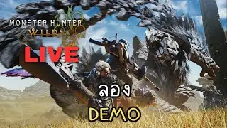 ให้ลองฟรี ก็ต้องลองสิครับ | Monster Hunter Wilds ไทย #1 @lungjaide7719