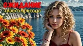 МИЛАЯ МОЯ нежная песня о любви