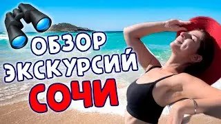 ЭКСКУРСИИ в Сочи 2024 | ЦЕНЫ и описание