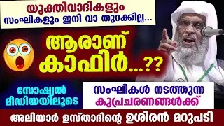 ആരാണ് കാഫിർ..? സംഘികൾ നടത്തുന്ന കുപ്രചരണങ്ങൾക്ക് അലിയാർ ഉസ്താദിന്റെ ഉശിരൻ മറുപടി aliyar qasimi new