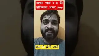 BPSC TRE 3.O की प्रोविजनल आंसर Key कल से होगी जारी #bpsctre3 #biharshikshakbharti2024 #bpsc #ytshort