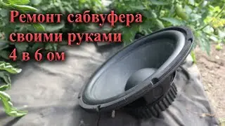 Ремонт динамика сабвуфера - своими руками