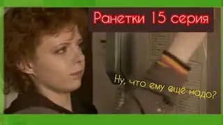 МУД Ранетки #15