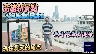 *[高雄新景點]抓住夏天的尾巴!!(愛河舊鐵道景觀橋)(西子灣最美海景)feat.Mars Co.