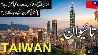 Travel to Taiwan | Amazing  History and Facts about Taiwan |  تائیوان کی سیر  | #info_at_ahsan