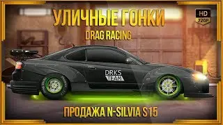 Drag Racing: Уличные гонки | Продажа N-Silvia S15