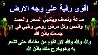 اقوى رقية على وجه الارض ساعة ونصف وينتهي السحر والحسد والمس وكل مرض روحي وطبي في جسمك باذن الله غادر