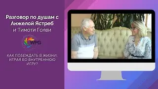 Как побеждать в жизни, играя во внутреннюю игру? О коучинге по душам с Анжелой Ястреб и Тимоти Голви