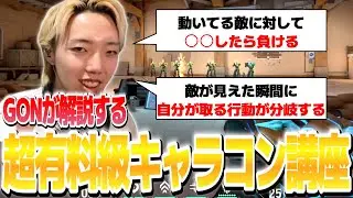 【切り抜き】プロとして上達するポイントと撃ち合いにおけるキャラコンについて解説するGON【有料級】【VALORANT / ヴァロラント】