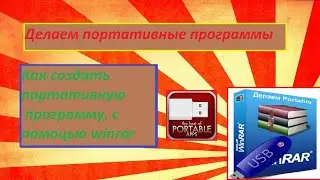 Как создать портативную программу, с помощью winrar