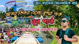 নূর🗼শিশু🎡পার্ক#আগৈলঝাড়া# বারপাইকা#গ্রামে ভিতর এতো সুন্দর পার্ক#BD Tech ontor #2023