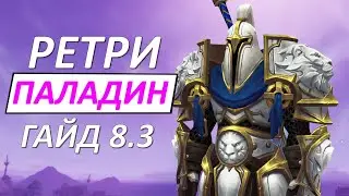 РЕТРИ ПАЛАДИН ГАЙД 8.3