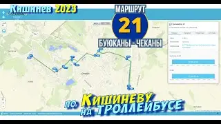 Кишиневский троллейбус, маршрут №21, от  Буюкан до Чекан, полный маршрут.