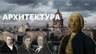 Архитектура