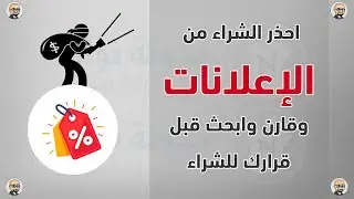 احذر الاعلانات وابحث قبل الشراء 💵