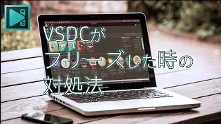 VSDCがフリーズした時の解決方法を解説【VSDC Free Video Editor チュートリアル】