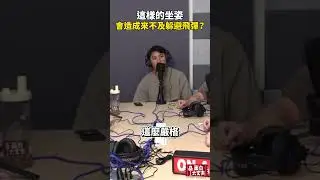 這樣的坐姿會造成來不及躲避飛彈？ #podcast #面白大丈夫