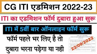 Cg ITI Admission 2022 || Cg iti 5th Merit list kab aayega || cg admission notice
