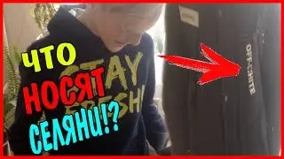 СКОЛЬКО СТОИТ ТВОЙ ШМОТ ОПРОС ПРОХОЖИХ! СПРАШИВАЕМ ПРОХОЖИХ ЗА ШМОТ!?