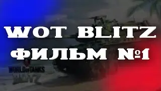 WOT BLITZ ФИЛЬМ МОЛОЛКЕНА НОМЕР 1 [ПРЕМЬЕРА]