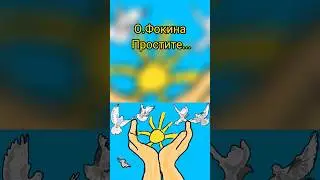 "Простите..."автор О.Фокина.читает Н.Черкасова