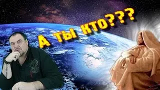 Ты кто  Бог???   Виктан.
