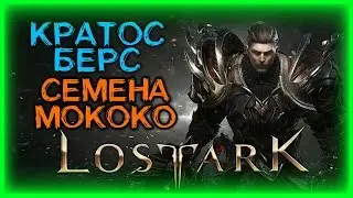 ИЩЕМ ПОЧТИ ВСЕ СЕМЕНА МОКОКО (КРАТОС) ►LOST ARK ►LOST ARK ONLINE ► LOST ARK СТРИМ