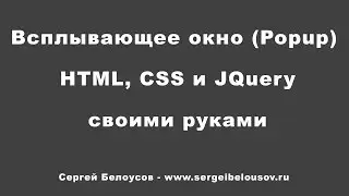Всплывающее окно на сайте при помощи HTML, CSS и JQuery