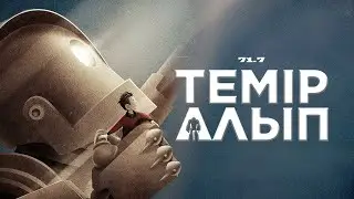 Pixar мойындаған «Темір алып» мультфильмі