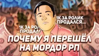 ПОЧЕМУ Я ПЕРЕШЁЛ НА MORDOR RP?! ПРОДАЛСЯ?! SAMP ANDROID