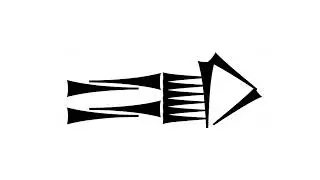 How to Pronounce 𒅃
