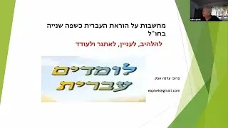 חגיגה של עברית 2020: מחשבות אחדות על הוראת העברית כשפה שנייה / פרופ' עדנה אפק
