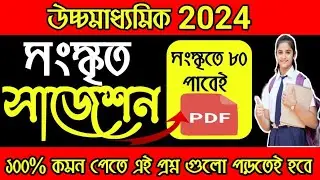 HS 2024 Sanskrit Question Paper Solution | HS 2024 Sanskrit Last minute suggestion