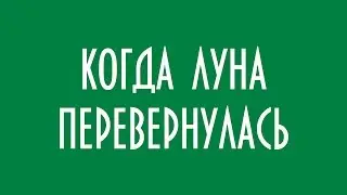 КОГДА ЛУНА ПЕРЕВЕРНУЛАСЬ ЮРИЙ ЛОМАТОВ