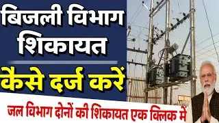water suply complaint kaise kare | bijli bill shikayat kaise darj kare | bijli complaint online