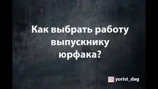 Как выпускнику юрфака выбрать работу?