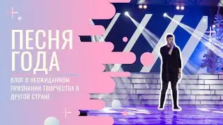 Проснулся ЗВЕЗДОЙ / Песня года Беларуси 2017 / По ту сторону экрана /